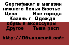 Сертификат в магазин нижнего белья Бюстье  › Цена ­ 800 - Все города, Казань г. Одежда, обувь и аксессуары » Другое   . Тыва респ.